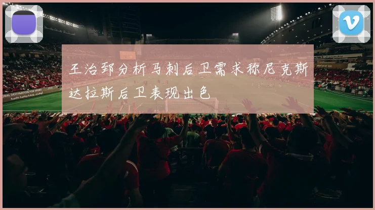 王治郅分析马刺后卫需求称尼克斯达拉斯后卫表现出色