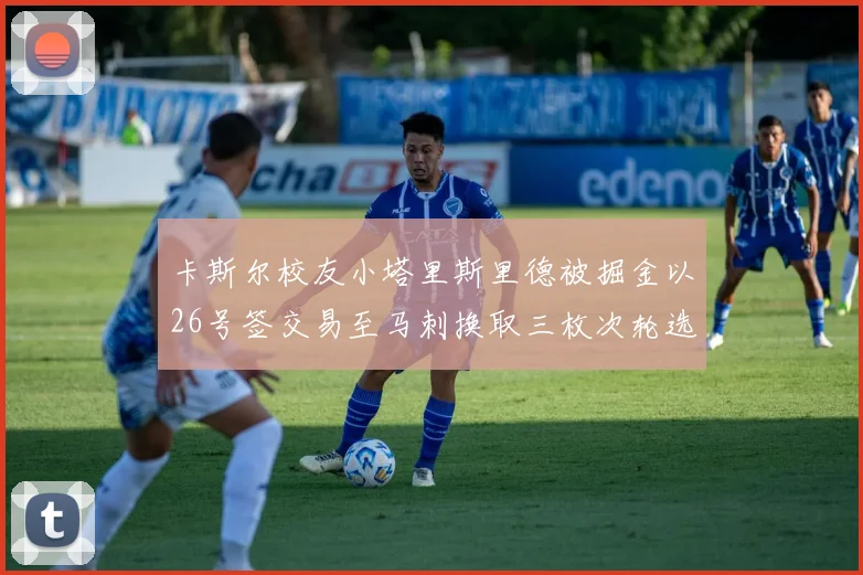 卡斯尔校友小塔里斯里德被掘金以26号签交易至马刺换取三枚次轮选秀权