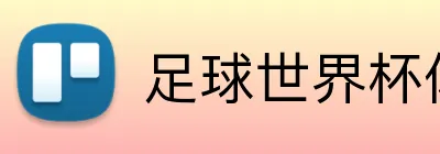 足球世界杯体彩网站 logo